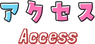 アクセス